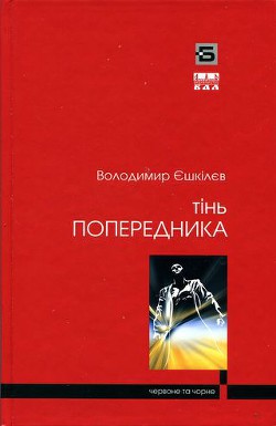 Книга Тінь попередника