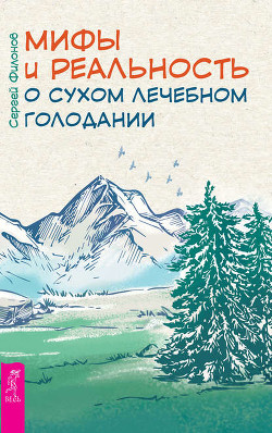 Книга Сухое лечебное голодание — мифы и реальность