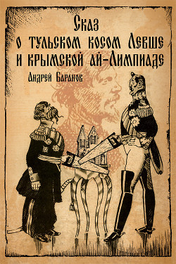 Читать онлайн книгу Сказ о тульском косом Левше и крымской ай-Лимпиаде автор Баранов Андрей Книга Сказ о тульском косом Левше и крымской ай-Лимпиаде