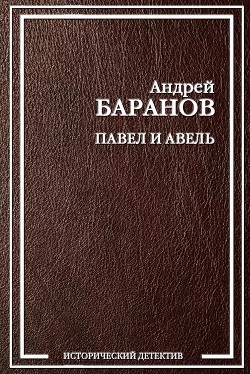 Читать онлайн книгу Павел и Авель автор Баранов Андрей Книга Павел и Авель