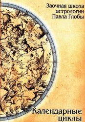 Книга Календарные циклы