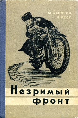 Книга Незримый фронт