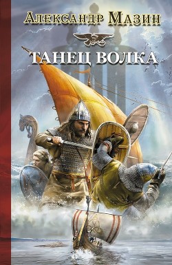 Читать онлайн книгу Танец волка автор Мазин Александр Владимирович Книга Танец волка
