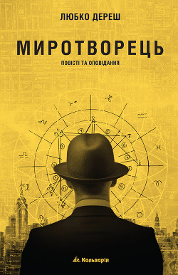 Книга Миротворець