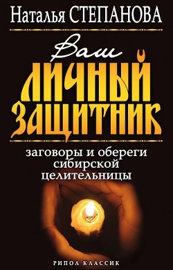 Читать онлайн книгу Ваш личный защитник. Заговоры и обереги сибирской целительницы автор Степанова Наталья Ивановна Книга Ваш личный защитник. Заговоры и обереги сибирской целительницы