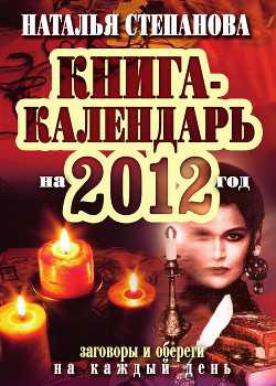 Читать онлайн книгу Книга-календарь на 2014 год. Заговоры и обереги на каждый день автор Степанова Наталья Ивановна Книга Книга-календарь на 2014 год. Заговоры и обереги на каждый день