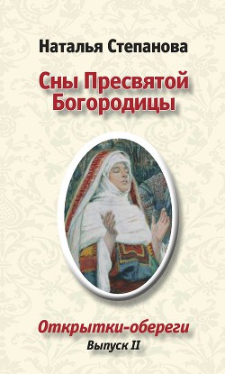 Читать онлайн книгу Сны пресвятой Богородицы автор Степанова Наталья Ивановна Книга Сны пресвятой Богородицы