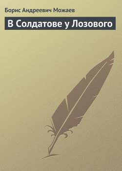 Книга В Солдатове у Лозового