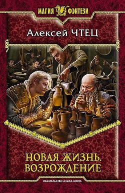 Читать онлайн книгу Новая жизнь. Дилогия (СИ) автор Чтец Алексей Владимирович Книга Новая жизнь. Дилогия (СИ)