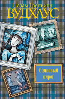 Читать онлайн книгу Сливовый пирог автор Вудхаус Пэлем Грэнвил Книга Сливовый пирог