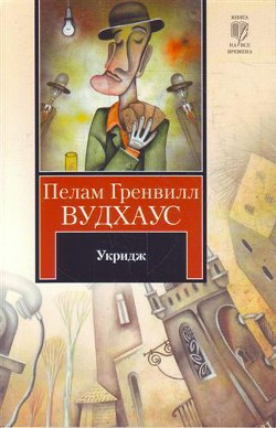 Книга Укридж