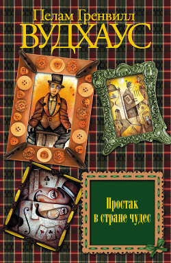 Книга Простак в стране чудес
