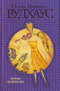 Книга Любовь на фоне кур