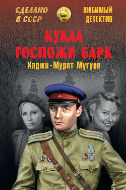 Читать онлайн книгу Кукла госпожи Барк автор Мугуев Хаджи-Мурат Магометович Книга Кукла госпожи Барк