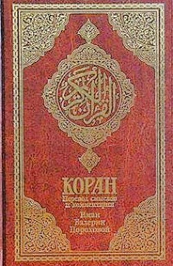 Книга Коран