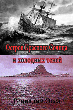 Читать онлайн книгу Остров Красного Солнца и холодных теней автор Эсса Геннадий Книга Остров Красного Солнца и холодных теней