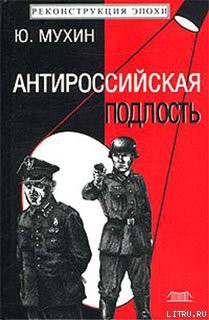 Книга Антироссийская подлость