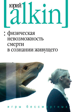 Книга Физическая невозможность смерти в сознании живущего. Игры бессмертных (сборник)