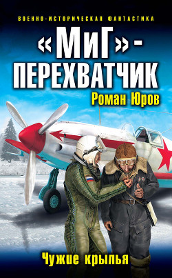 Читать онлайн книгу «МиГ»-перехватчик автор Юров (Корд) Роман Книга «МиГ»-перехватчик