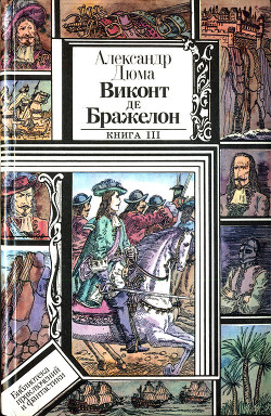 Книга Виконт де Бражелон, или Десять лет спустя. Книга 3 (худ. Клименко)