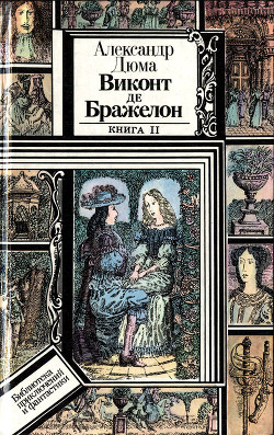 Книга Виконт де Бражелон, или Десять лет спустя. Книга 2 (худ. Клименко)
