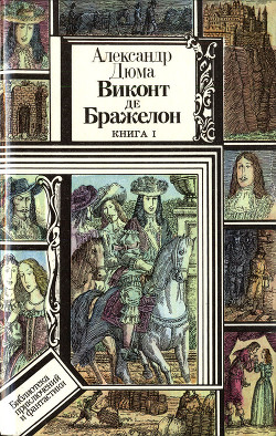 Книга Виконт де Бражелон, или Десять лет спустя. Книга 1 (худ. Клименко)