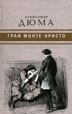 Читать онлайн книгу Граф Монте-Кристо ( с иллюстр. ) автор Дюма Александр Книга Граф Монте-Кристо ( с иллюстр. )
