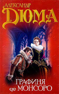 Читать онлайн книгу Графиня де Монсоро. Том 2 автор Дюма Александр Книга Графиня де Монсоро. Том 2