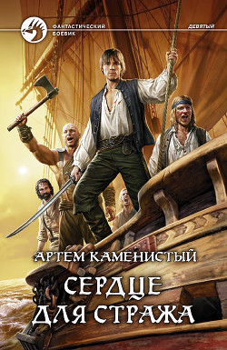 Читать онлайн книгу Сердце для стража автор Каменистый Артем Книга Сердце для стража