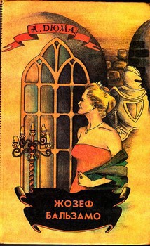 Читать онлайн книгу Жозеф Бальзамо. Том 1 автор Дюма Александр Книга Жозеф Бальзамо. Том 1