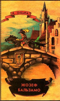 Читать онлайн книгу Жозеф Бальзамо. Том 2 автор Дюма Александр Книга Жозеф Бальзамо. Том 2