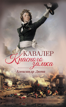 Читать онлайн книгу Кавалер Красного замка автор Дюма Александр Книга Кавалер Красного замка