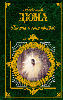 Книга Ущелье дьявола. Тысяча и один призрак