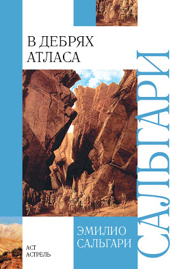 Читать онлайн книгу В дебрях атласа. Пограничный легион автор Сальгари Эмилио Книга В дебрях атласа. Пограничный легион