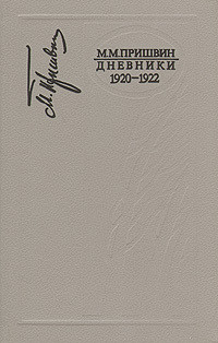 Книга Дневники 1920-1922