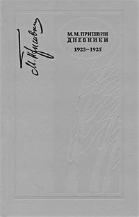 Книга Дневники 1923-1925