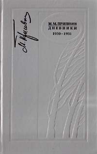 Книга Дневники 1930-1931