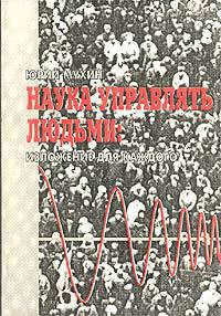 Книга Наука Управлять Людьми. Изложение Для Каждого