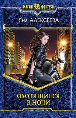 Книга Охотящиеся в ночи