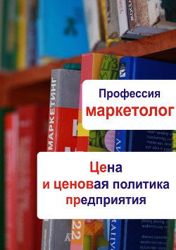 Книга Цена и ценовая политика предприятия
