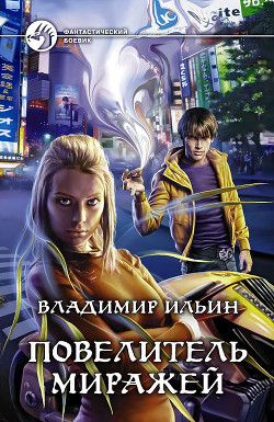Читать онлайн книгу Повелитель миражей автор Ильин Владимир Алексеевич Книга Повелитель миражей