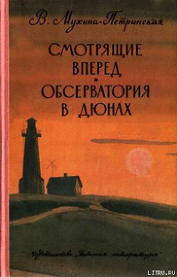 Читать онлайн книгу Смотрящие вперед автор Мухина-Петринская Валентина Михайловна Книга Смотрящие вперед