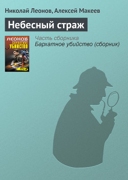 Читать онлайн книгу Небесный страж автор Леонов Николай Иванович Книга Небесный страж