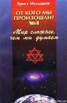 Читать онлайн книгу Мир сложнее, чем мы думали автор Мулдашев Эрнст Рифгатович Книга Мир сложнее, чем мы думали