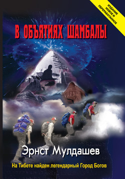 Читать онлайн книгу В объятиях Шамбалы автор Мулдашев Эрнст Рифгатович Книга В объятиях Шамбалы