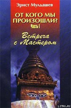 Читать онлайн книгу Встреча с мастером автор Мулдашев Эрнст Рифгатович Книга Встреча с мастером