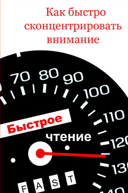 Книга Как быстро сконцентрировать внимание