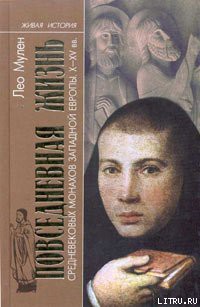Книга Повседневная жизнь средневековых монахов Западной Европы (X-XV вв.)