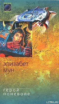 Книга Герой поневоле