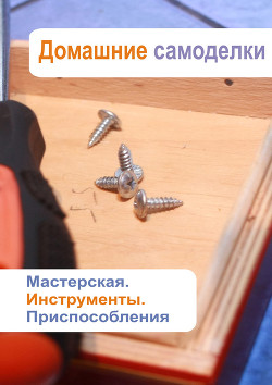 Книга Мастерская. Инструменты. Приспособления
